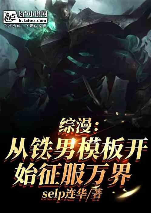综漫：从铁男模板开始征服万界
