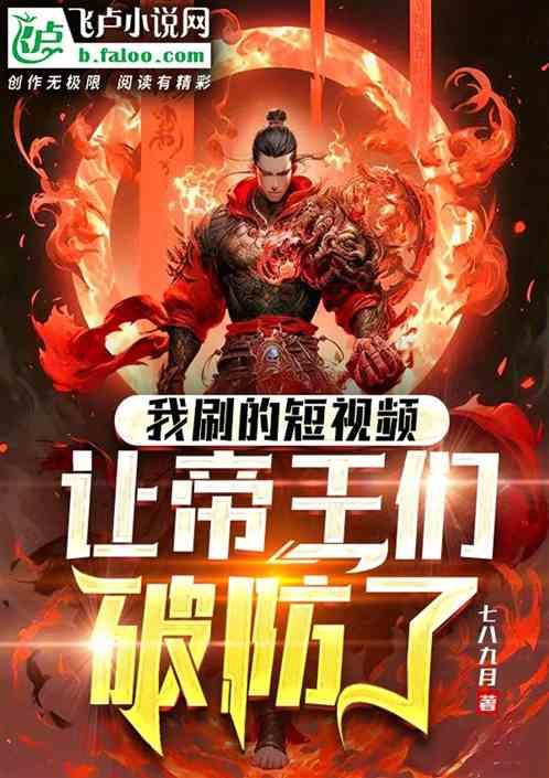 我刷的短视频，让帝王们破防了