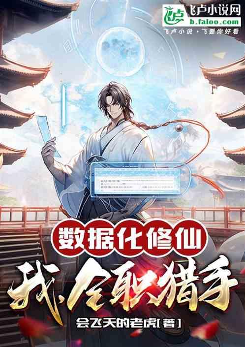 数据化修仙：我，全职猎手