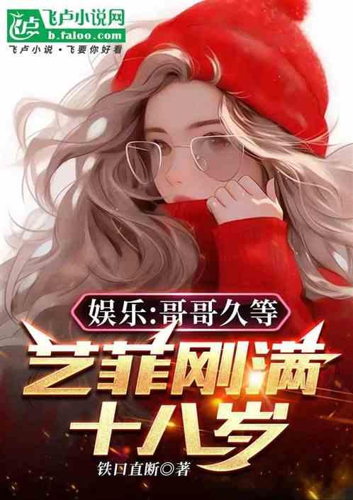 娱乐：哥哥久等，艺菲十八了