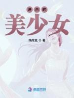 进击的美少女