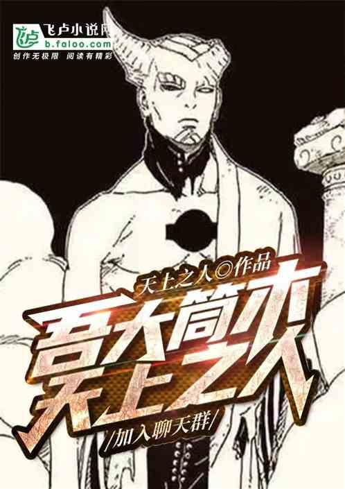 综漫：大筒木舍人，加入聊天群
