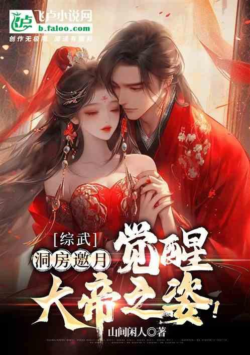 综武：洞房邀月，觉醒大帝之姿！