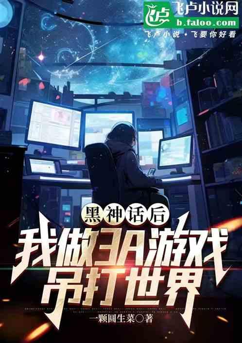 黑神话后，我做3A游戏吊打世界