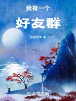 我有一个好友群