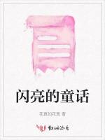 闪亮的童话