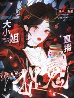 直播捉鬼：大小姐功德无量