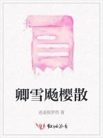 卿雪飏樱散