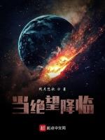 当绝望降临