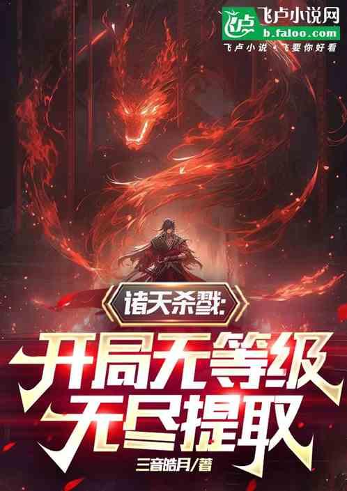 诸天杀戮：开局无等级无尽提取