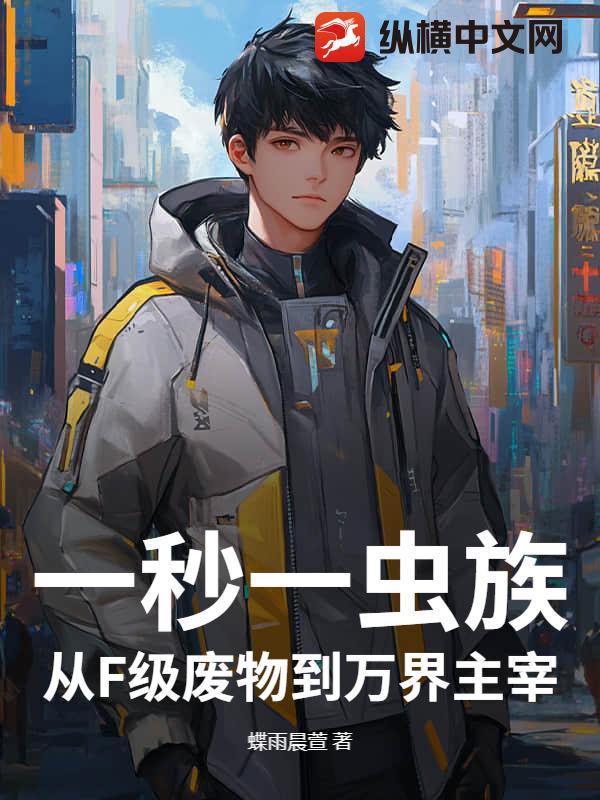 一秒一虫族！从F级废物到万界主宰！