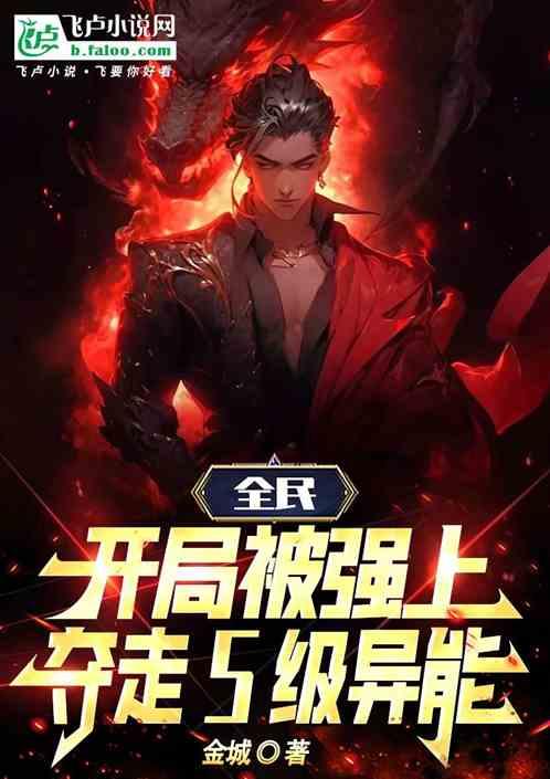 全民：开局被强上夺走S级异能