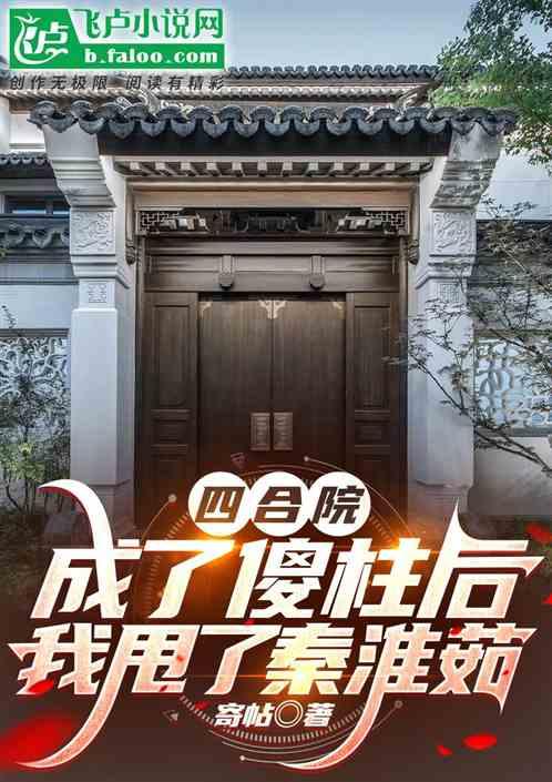 四合院：成了傻柱后我甩了秦淮茹