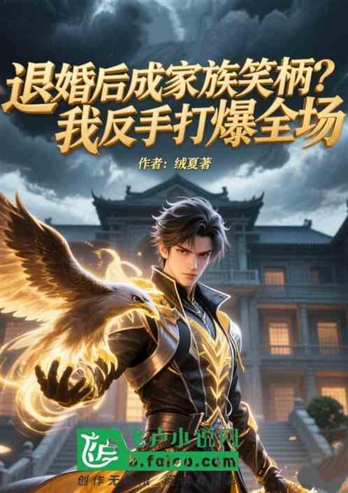 退婚后成家族笑柄我反手打爆全场