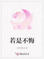 若是不悔