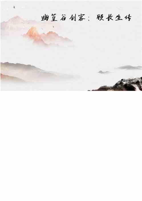 幽篁谷剑客：顾长生传