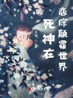 死神在恋综颠覆世界