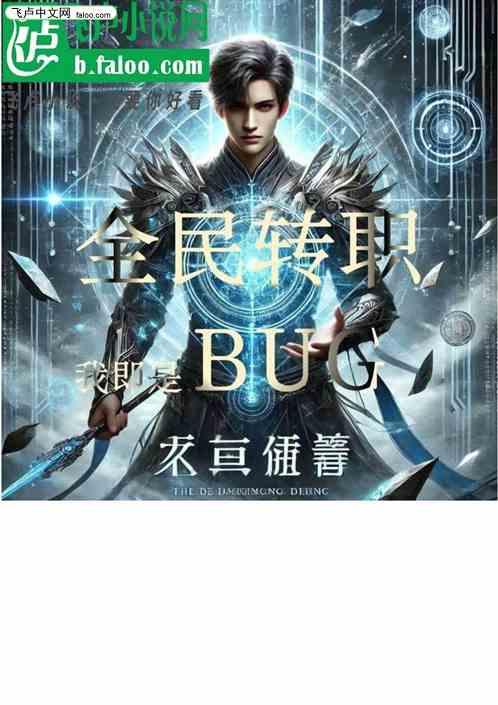 全民转职我即是BUG天命系统