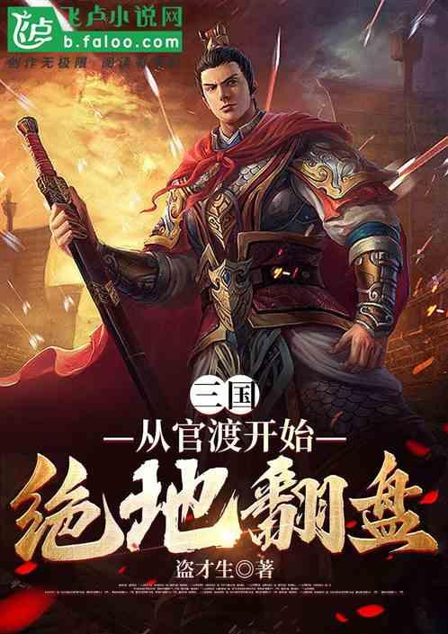 三国:从官渡开始绝地翻盘
