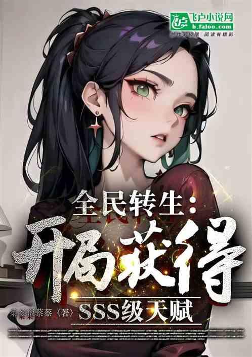 全民转生：开局获得SSS级天赋