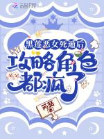 黑莲恶女死遁后，攻略角色都疯了