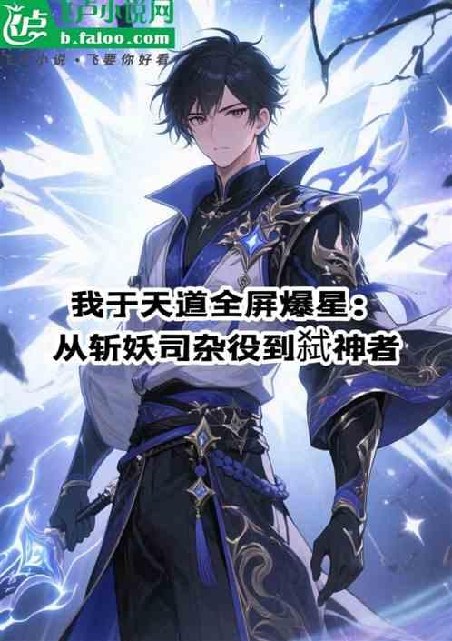 我于天道全屏爆星：从斩妖司杂役
