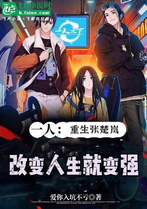 一人：重生张楚岚改变人生就变强