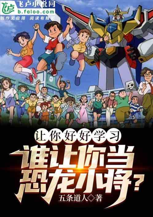 让你好好学习，谁让你当恐龙小将