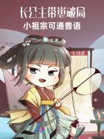 长公主带崽破局：小祖宗可通兽语