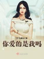 你爱的是我吗