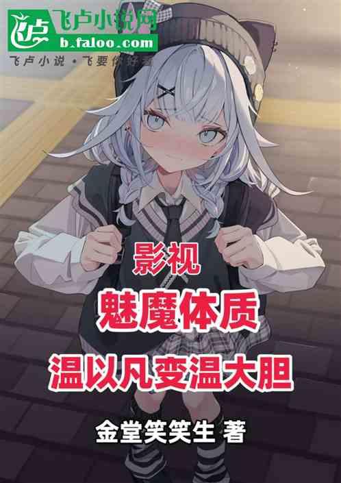 影视:魅魔体质，温以凡变温大胆