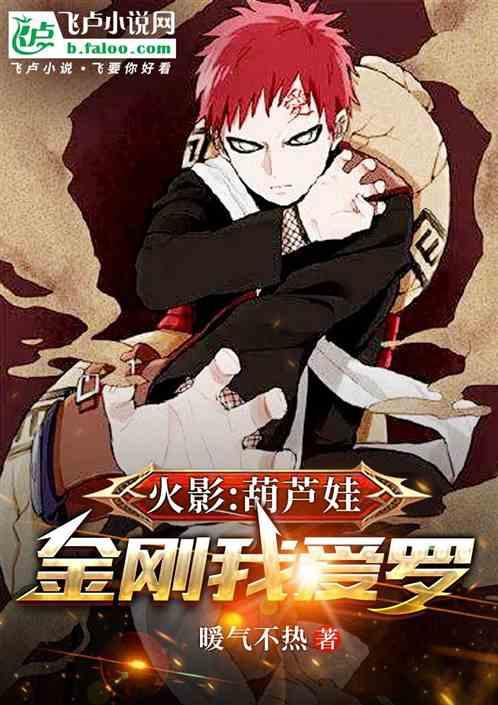 木叶：葫芦娃，金刚我爱罗