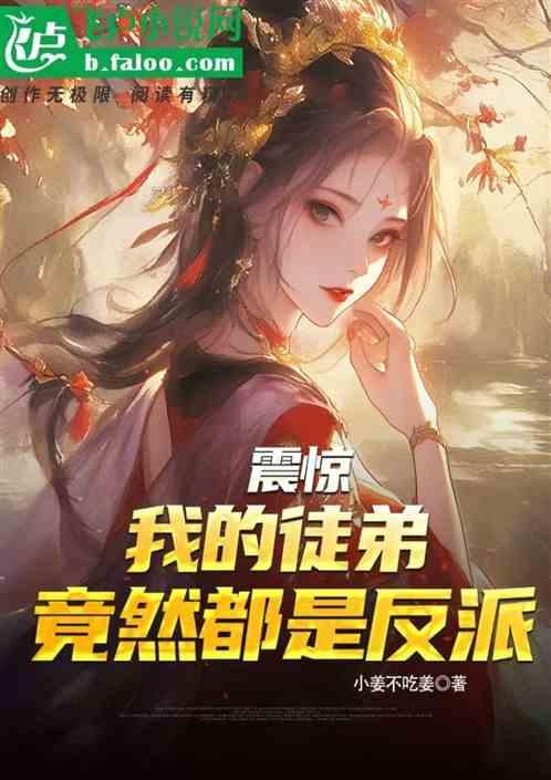 震惊，我的徒弟竟然都是反派女帝