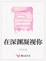在深渊凝视你
