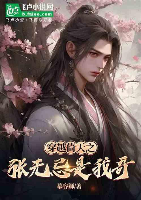穿越倚天之张无忌是我哥