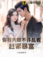 你有天眼不许乱看，赶紧暴富