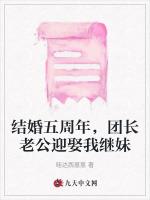 结婚五周年，团长老公迎娶我继妹
