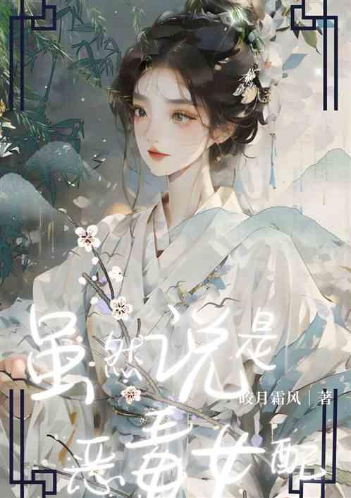 虽然说是恶毒女配但也会掉马甲