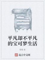 平凡却不平凡的宝可梦生活