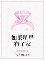 如果星星有了家