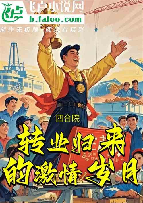 四合院：转业归来的激情岁月