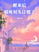 醒来后和死对头订婚了