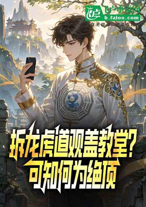 拆龙虎道观盖教堂？可知何为绝顶