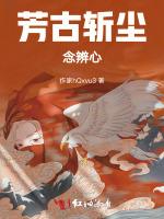 芳古斩尘念辨心