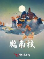 鹤南枝