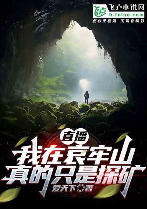 直播：我在哀牢山真的只是探矿