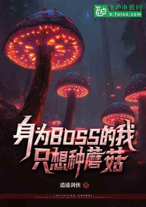 身为BOSS的我，只想种蘑菇