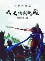 斗罗大陆之我支持武魂殿