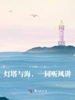 灯塔与海，一同听风讲