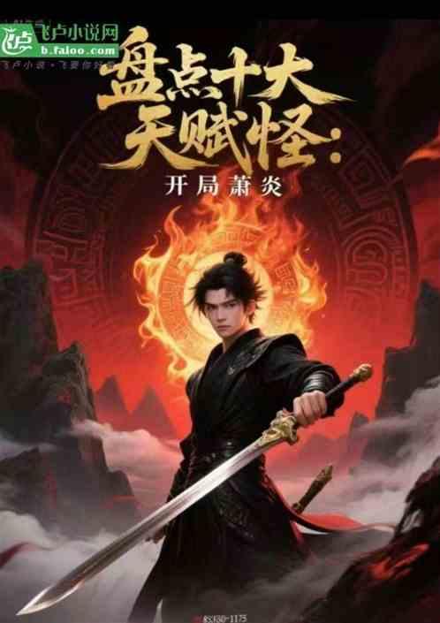 盘点十大天赋怪：开局萧家萧炎！